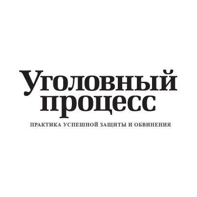 Статья: Уголовное преследование и обвинение в современном уголовном процессе России